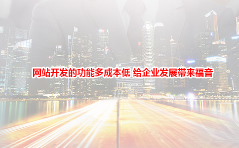 網站開發的功能多成本低（dī） 給企業發展帶來福音